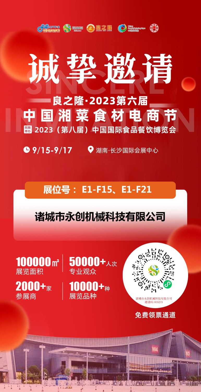 永创机械诚邀您莅临  第六届中国湘菜食材节 