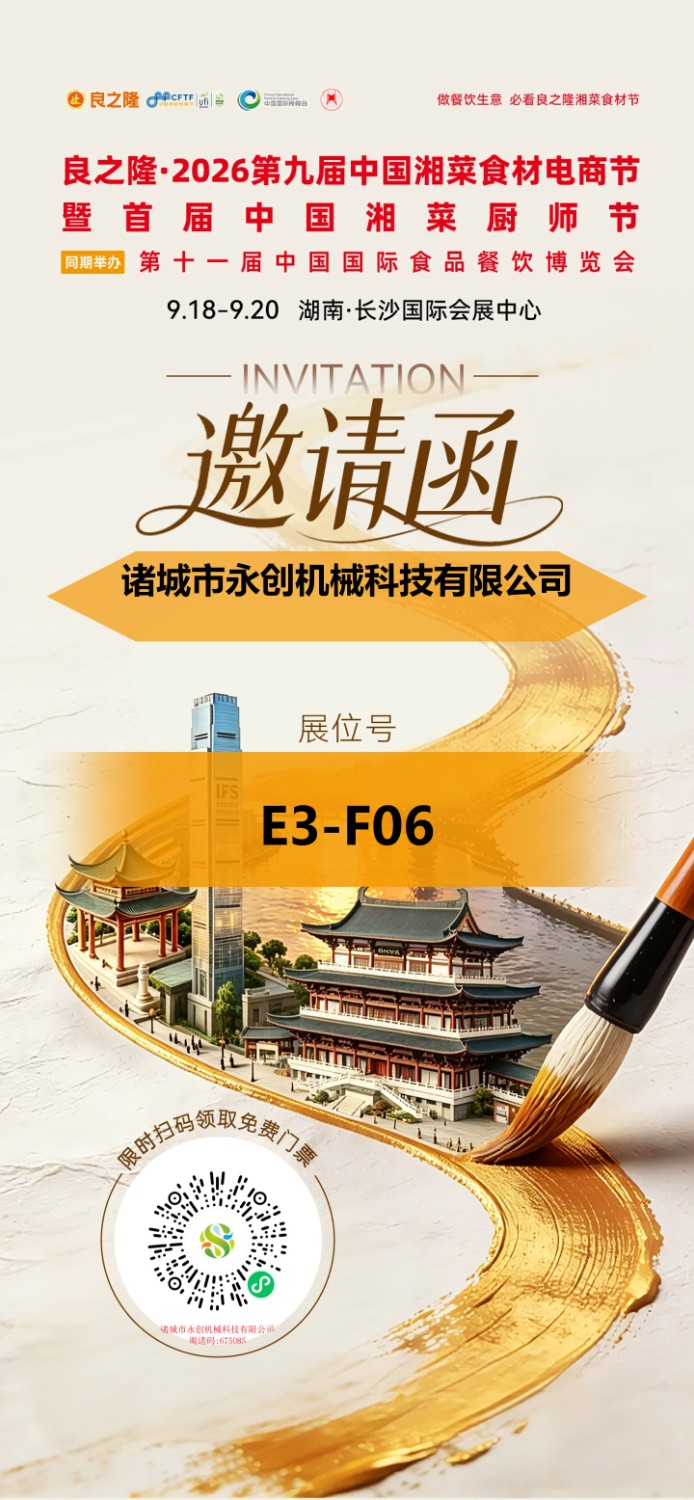 🔥 湘约长沙，制造味来！永创机械邀您9月共赴星城！
